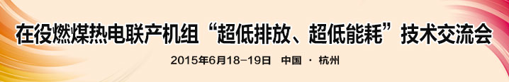 在役燃煤热电联产机组“超低排放、超低能耗” 技术交流会