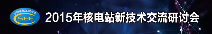 2015年核电站新技术交流研讨会