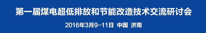 第一届煤电超低排放和节能改造技术交流研讨会