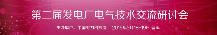 第二届发电厂电气技术交流研讨会