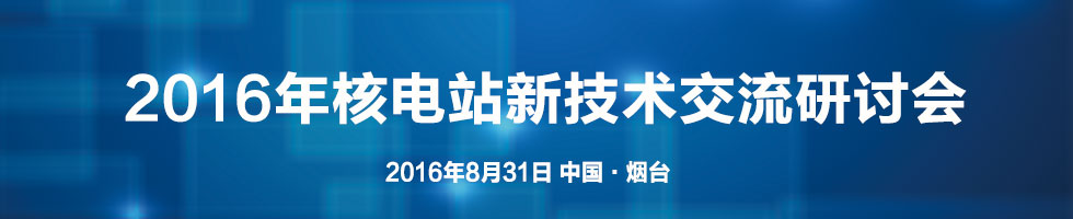 2016年核电站新技术交流研讨会