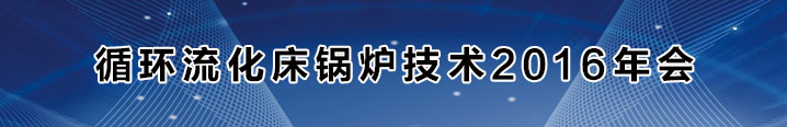 循环流化床锅炉技术2016年会