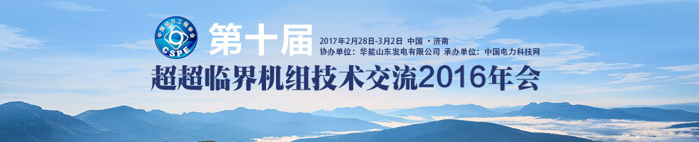 第十届“超超临界机组技术交流2016年会”