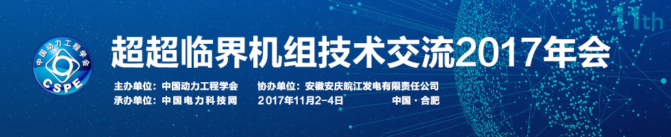 第十一届超超临界机组技术交流2017年会