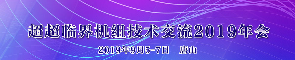 超超临界机组技术交流2019年会