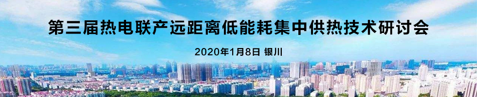 第三届热电联产远距离供热技术研讨会