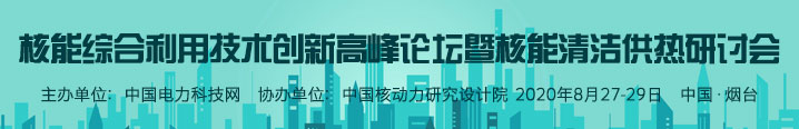 核能综合利用技术创新高峰论坛