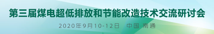 第三届煤电超低排放和节能改造技术交流研讨会