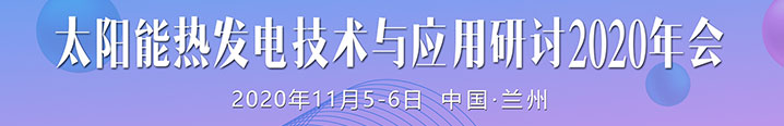 太阳能热发电技术与应用研讨2020年会