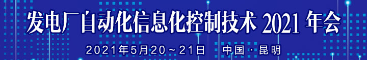 发电厂自动化信息化控制技术2021年会