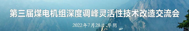 第三届煤电机组深度调峰灵活性技术改造交流会