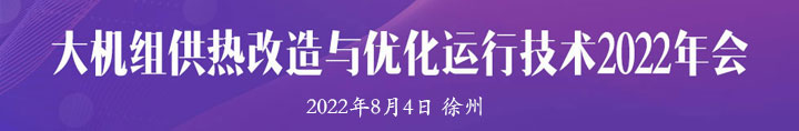 大机组供热改造与优化运行技术2022年会