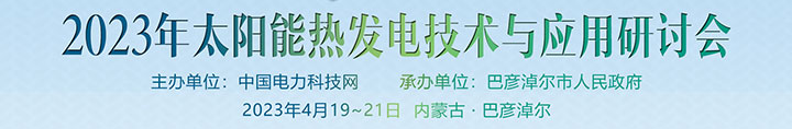 2023年太阳能热发电技术与应用研讨会