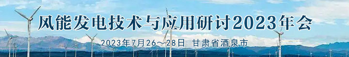 风能发电技术与应用研讨2023年会