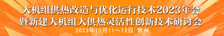 大机组供热改造与优化运行技术2023年会