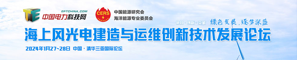 海上风光电建造与运维创新技术发展论坛