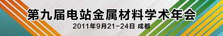 第九届电站金属材料学术年会