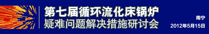 第七届循环流化床锅炉疑难问题研讨会