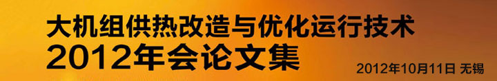 大机组供热改造与优化运行技术2012年会