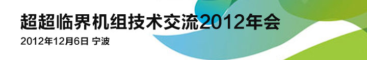 超超临界机组技术交流2012年会