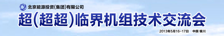 京能集团超超临界机组技术交流会议