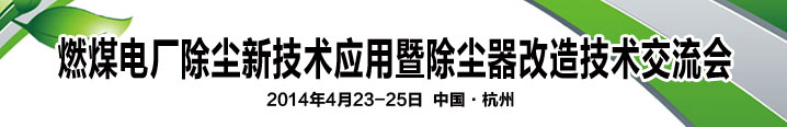 燃煤电厂除尘新技术应用暨除尘器改造技术交流会