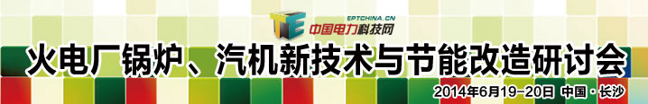 火电厂锅炉、汽机新技术与节能改造研讨会