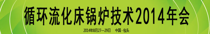 循环流化床锅炉技术2014年会