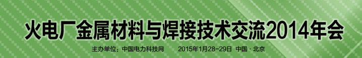 火电厂金属材料与焊接技术交流2014年会