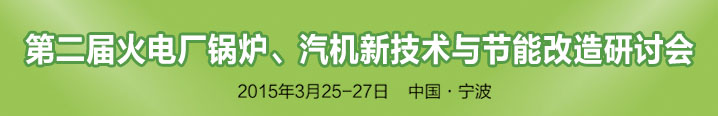 第二届火电厂锅炉、汽机新技术与节能改造研讨会