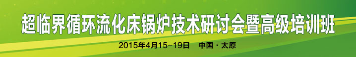 首届超临界循环流化床锅炉技术研讨会暨高级培训班