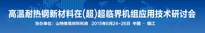 高温耐热钢新材料在（超）超临界火电机组应用 技术研讨会