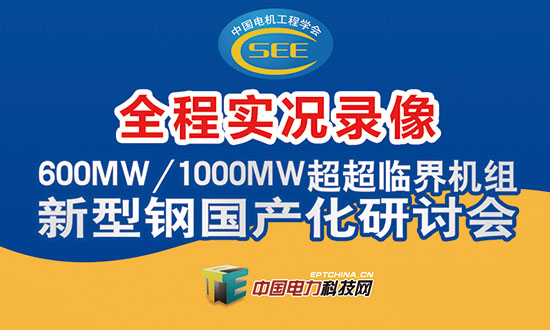 600MW/1000MW超超临界机组新型钢国产化研讨会论文集、光盘