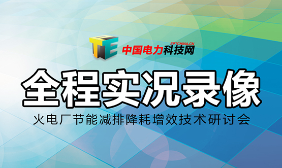火电厂节能减排降耗增效技术研讨会光盘、论文集