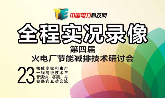 第四届火电厂节能减排技术研讨会论文集、光盘