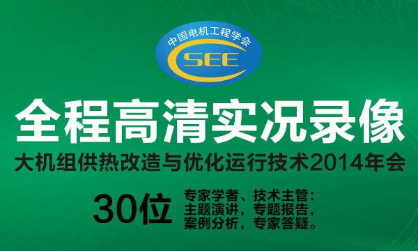 大机组供热改造与优化运行技术2014年会全程实况录像