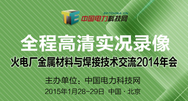 第三届火电厂金属材料与焊接技术2014年会全程实况录像