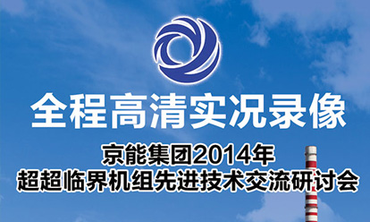 京能集团2014年超超临界机组先进技术交流研讨会全程实况录像