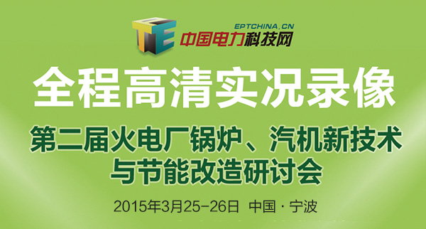 第二届火电厂锅炉、汽机新技术与节能改造研讨会