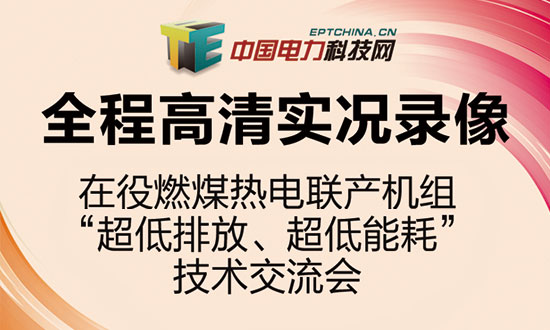 在役燃煤热电联产机组“超低排放、超低能耗”技术交流会实况录像