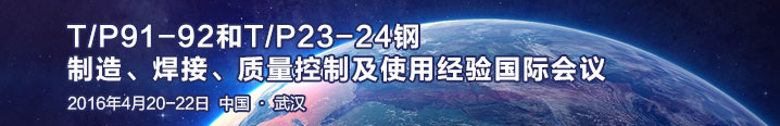 T/P91-92和T/P23-24钢制造、焊接、质量控制及使用经验国际会议