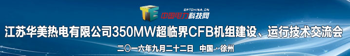 350MW超临界CFB机组建设、运行技术交流会