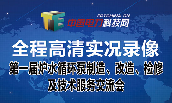 第一届炉水循环泵制造、改造、检修及技术服务专题交流会