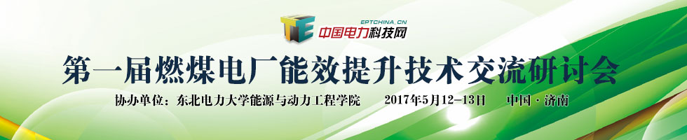 第一届燃煤电厂能效提升技术交流研讨会