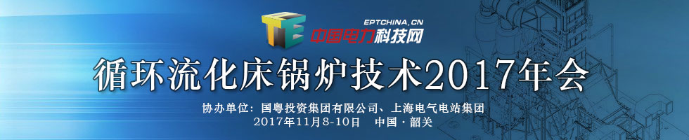 循环流化床锅炉技术2017年会