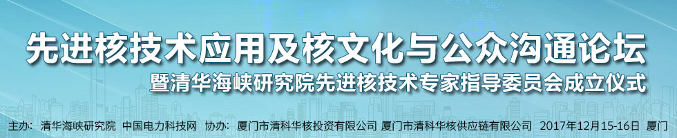 先进核技术应用及核文化与公众沟通论坛