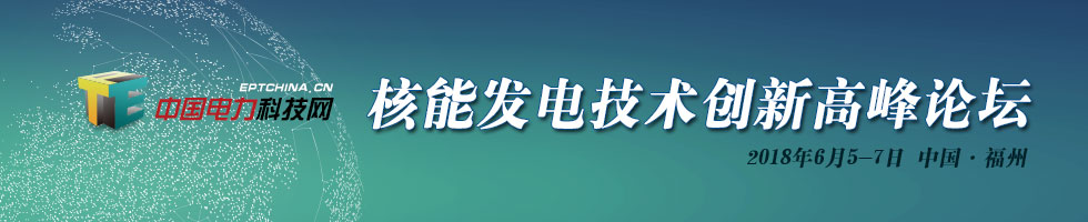 核能发电技术创新高峰论坛