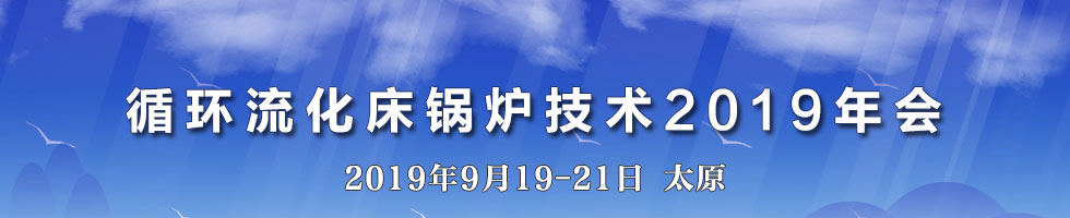 循环流化床锅炉技术2019年会