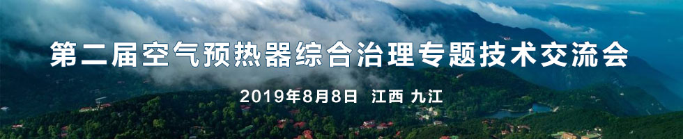 第二届空气预热器综合治理专题技术交流会