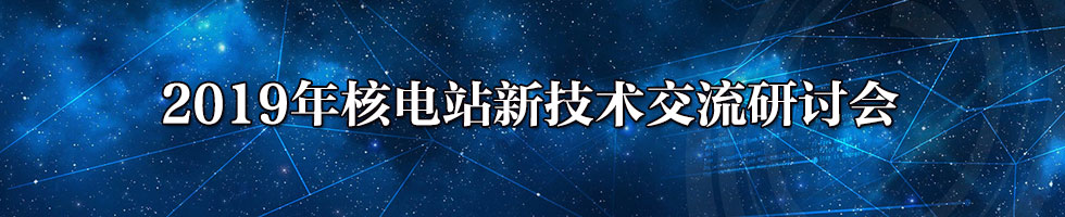 2019年核电站新技术交流研讨会